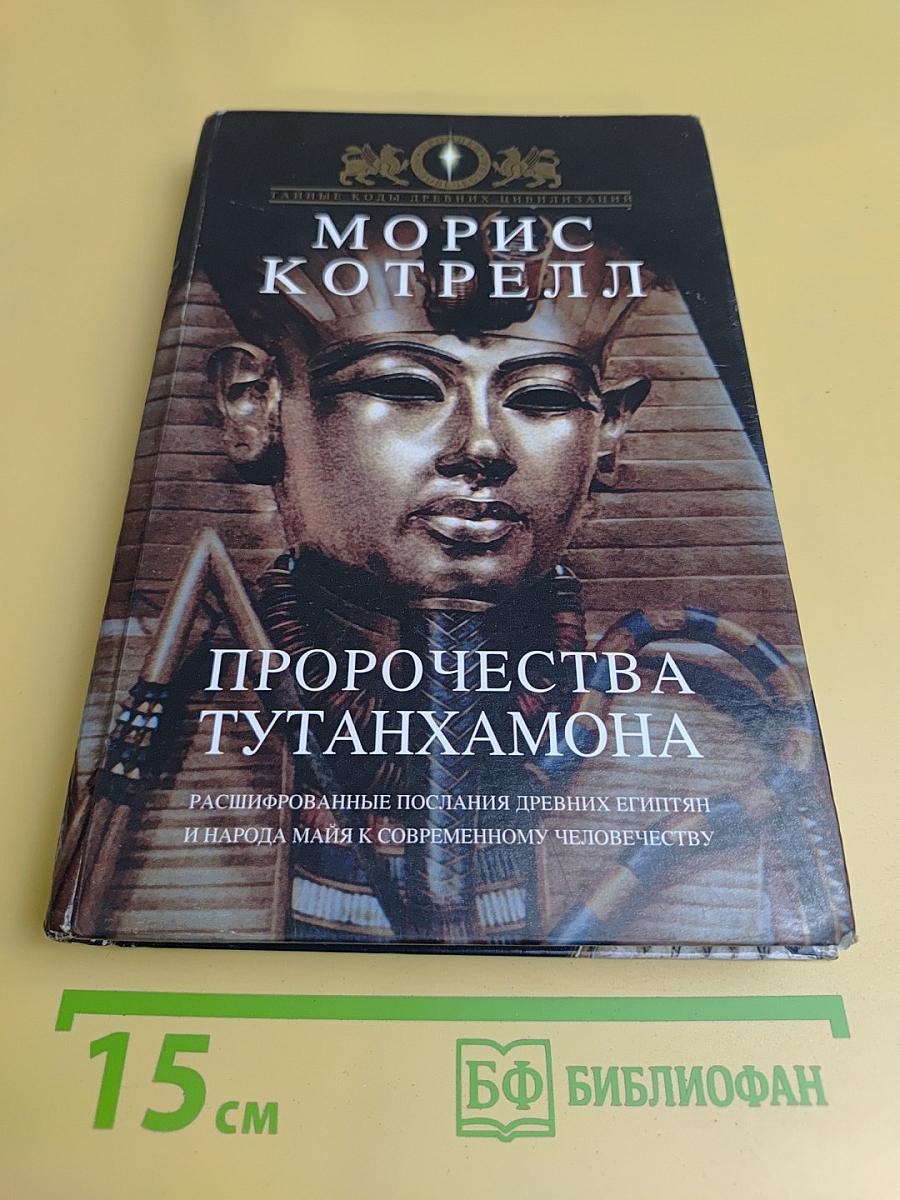 Пророчества Тутанхамона