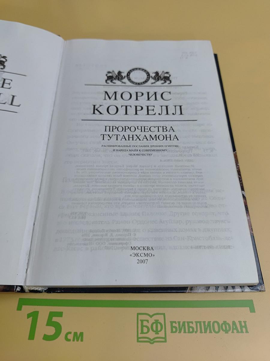 Пророчества Тутанхамона