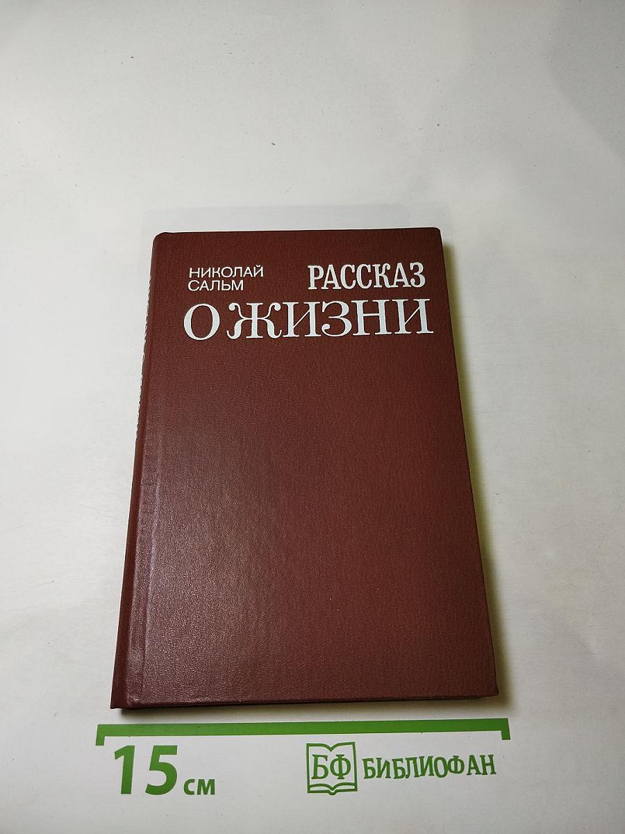 Рассказ о жизни