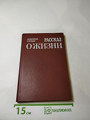Рассказ о жизни