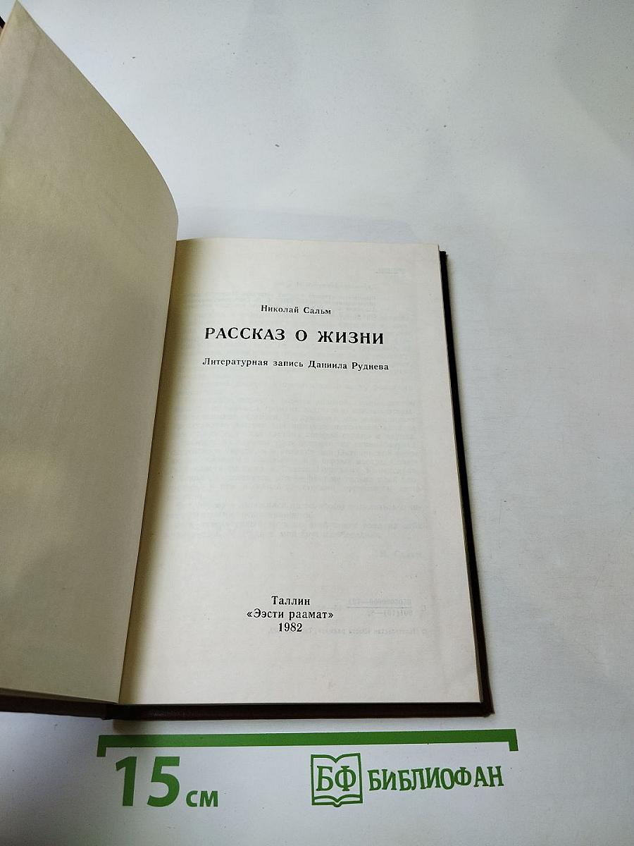 Рассказ о жизни