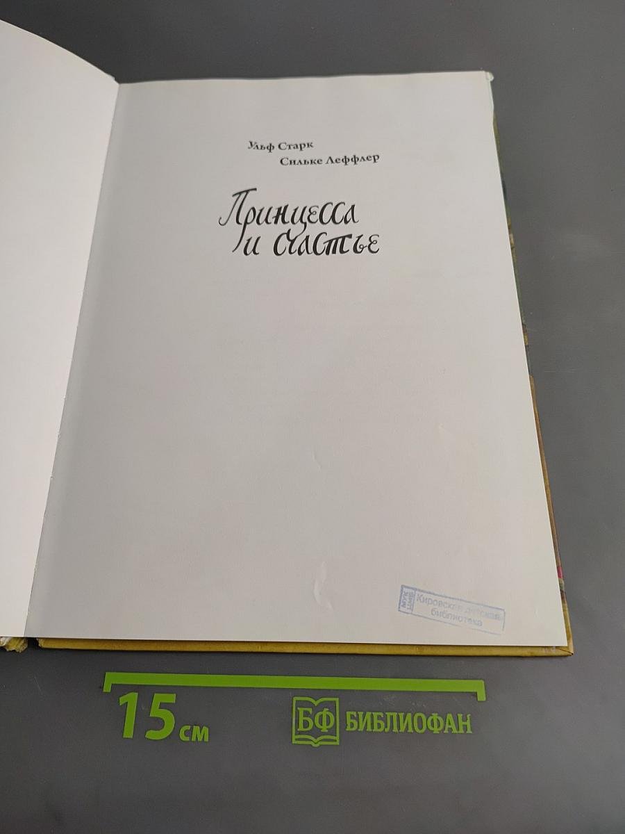 Принцесса и счастье