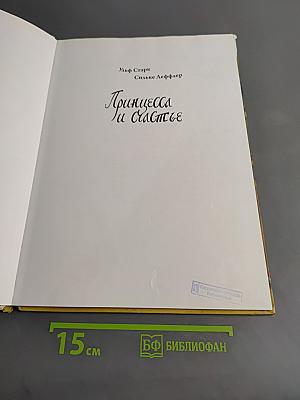 Принцесса и счастье