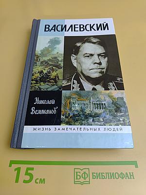 Василевский. Жизнь замечательных людей