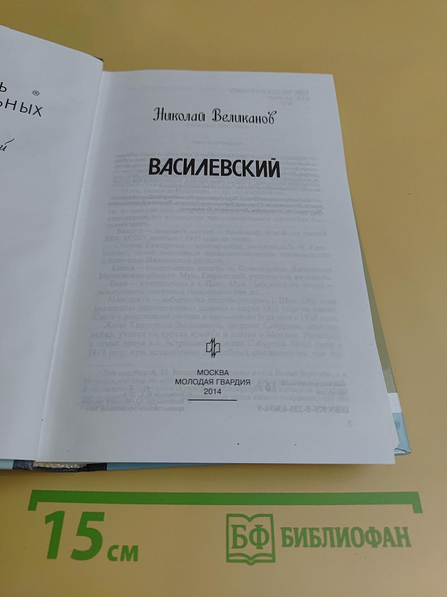 Василевский. Жизнь замечательных людей