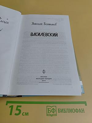 Василевский. Жизнь замечательных людей