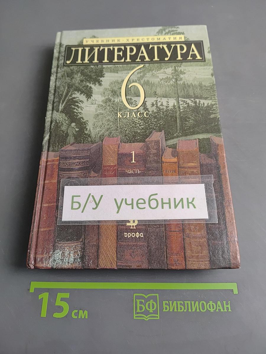 Литература. 6 класс. Учебник-хрестоматия. Часть 1
