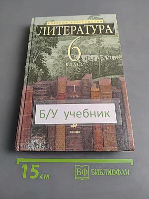 Литература. 6 класс. Учебник-хрестоматия. Часть 1