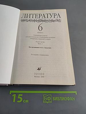 Литература. 6 класс. Учебник-хрестоматия. Часть 1