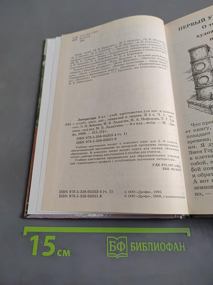 Литература. 6 класс. Учебник-хрестоматия. Часть 1