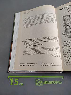 Литература. 6 класс. Учебник-хрестоматия. Часть 1