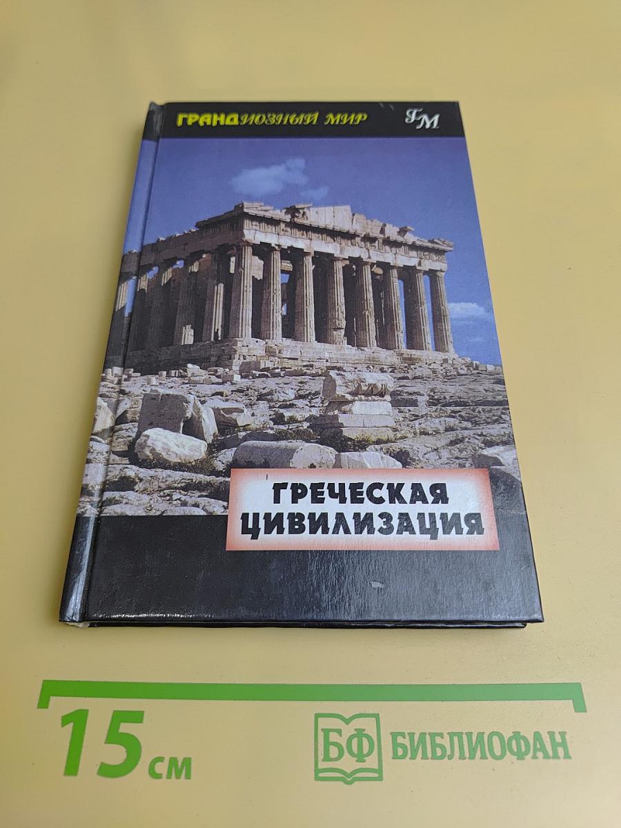 Греческая цивилизация