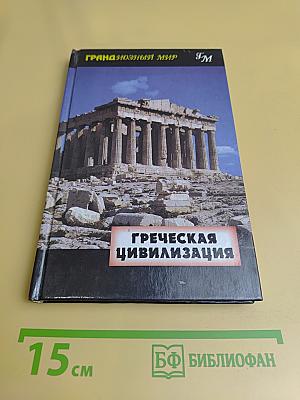 Греческая цивилизация