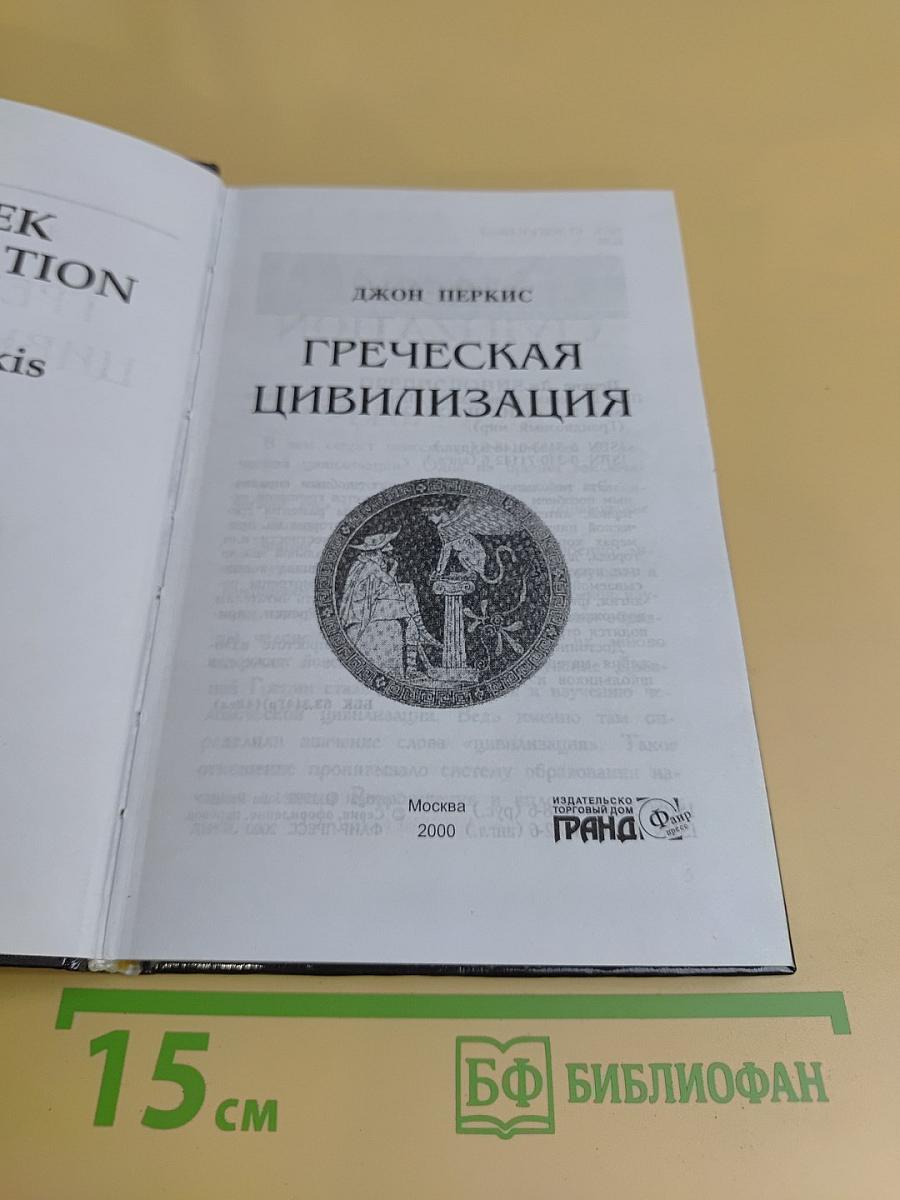 Греческая цивилизация