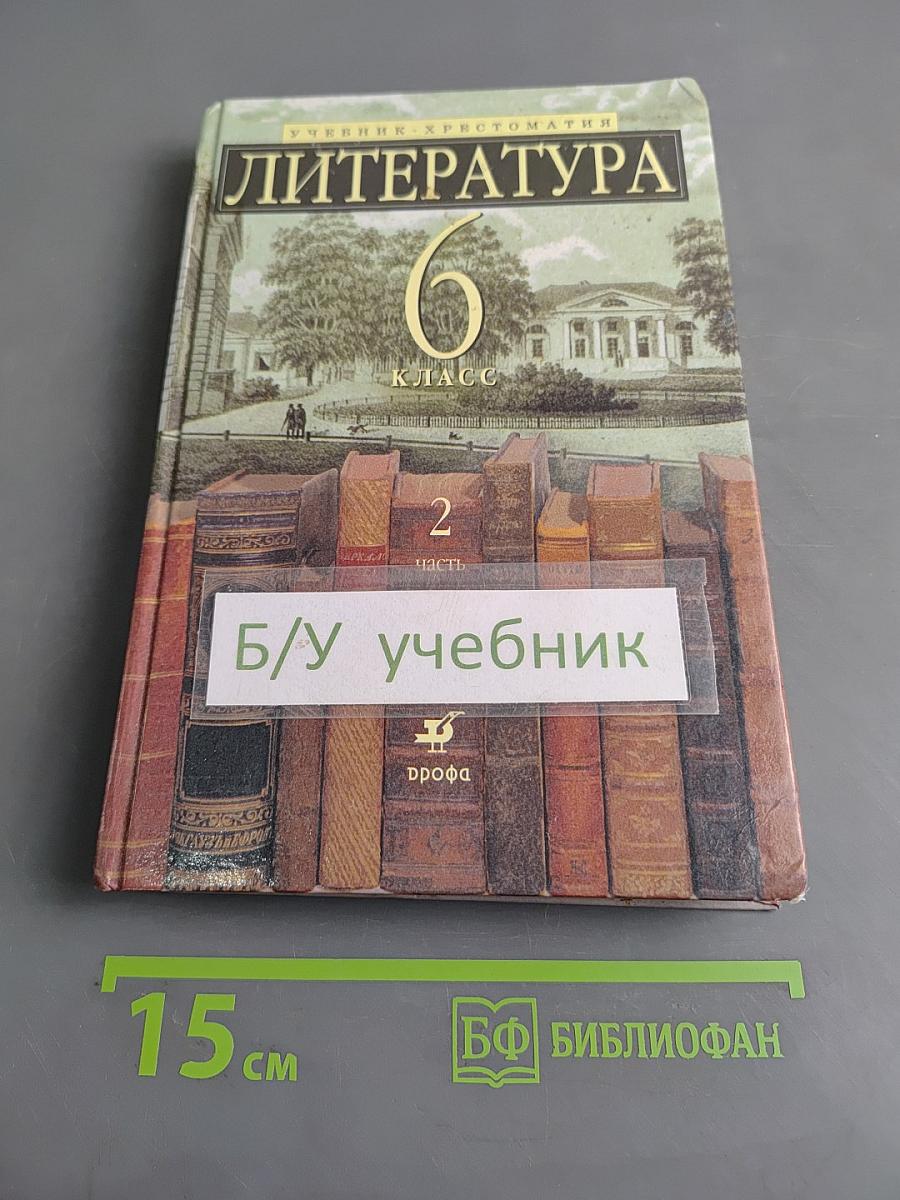 Литература 6 класс. Учебник-хрестоматия. Часть 2