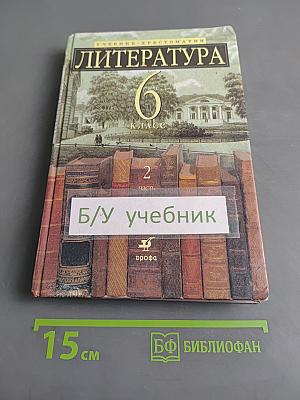 Литература 6 класс. Учебник-хрестоматия. Часть 2