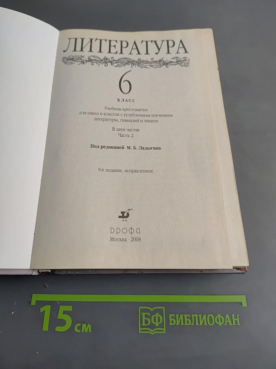 Литература 6 класс. Учебник-хрестоматия. Часть 2
