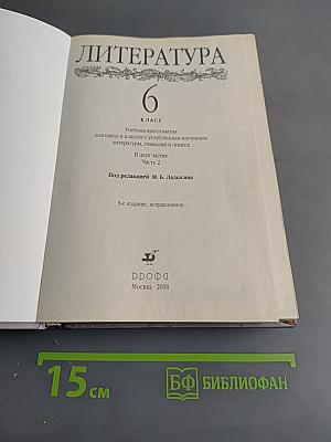 Литература 6 класс. Учебник-хрестоматия. Часть 2
