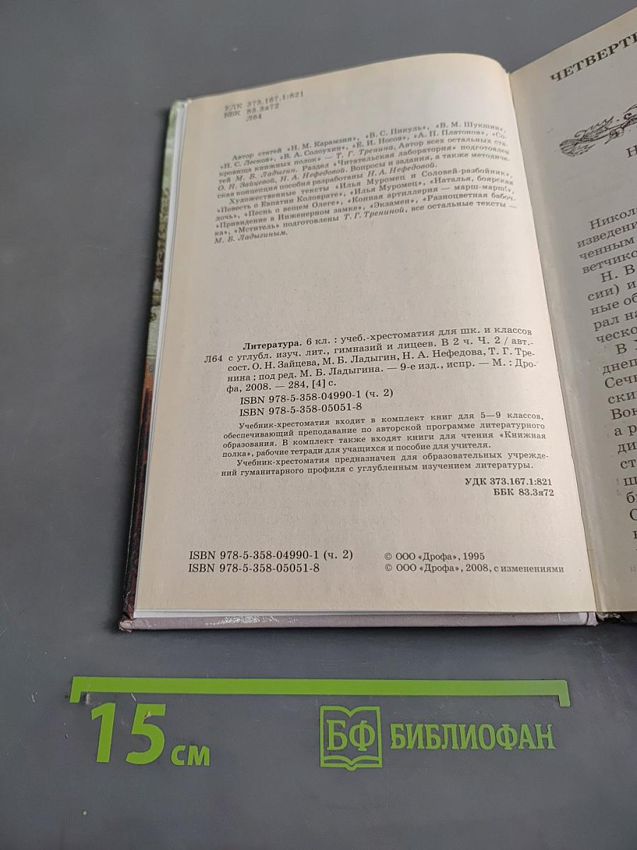 Литература 6 класс. Учебник-хрестоматия. Часть 2