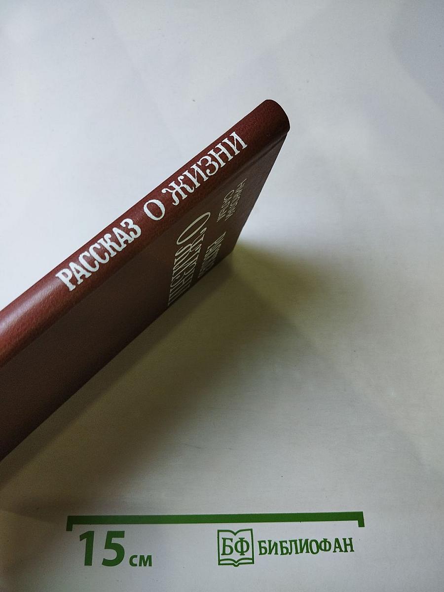 Рассказ о жизни