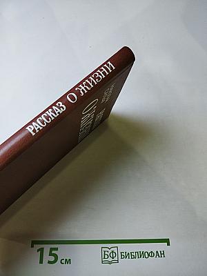 Рассказ о жизни