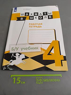 Шахматы в школе. Рабочая тетрадь. 4 класс