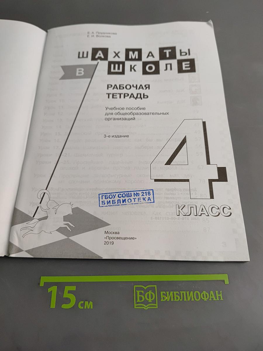 Шахматы в школе. Рабочая тетрадь. 4 класс