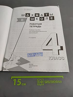 Шахматы в школе. Рабочая тетрадь. 4 класс