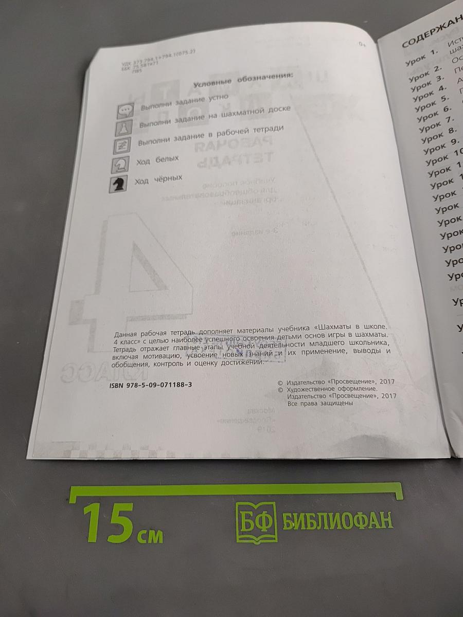 Шахматы в школе. Рабочая тетрадь. 4 класс