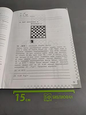 Шахматы в школе. Рабочая тетрадь. 4 класс