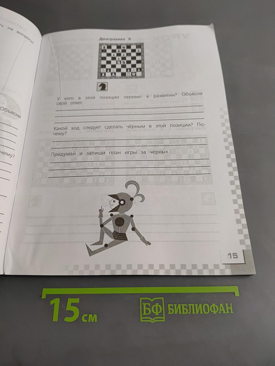 Шахматы в школе. Рабочая тетрадь. 4 класс
