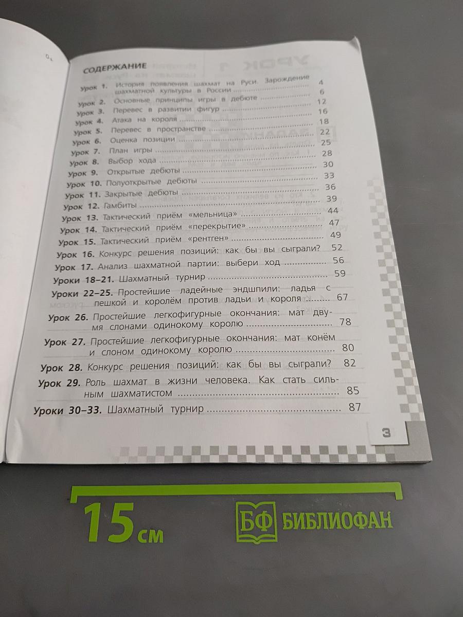 Шахматы в школе. Рабочая тетрадь. 4 класс