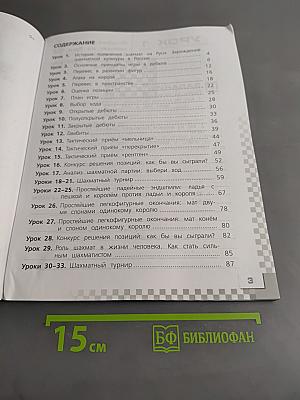 Шахматы в школе. Рабочая тетрадь. 4 класс