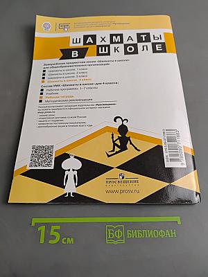 Шахматы в школе. Рабочая тетрадь. 4 класс