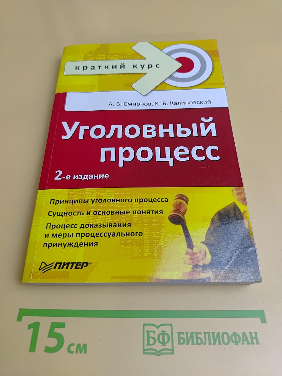 Уголовный процесс. Краткий курс