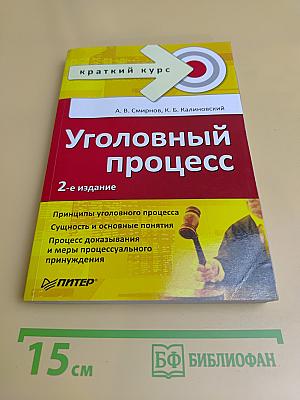 Уголовный процесс. Краткий курс