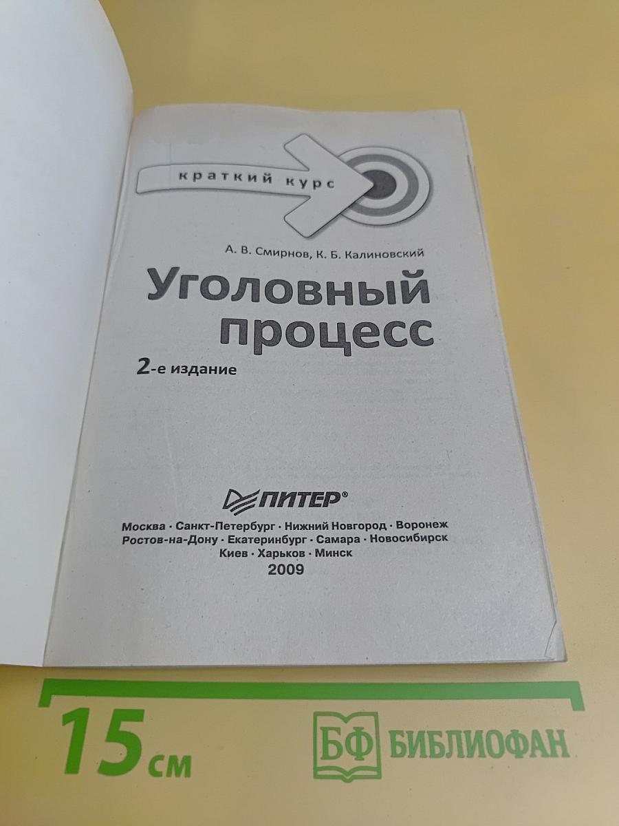 Уголовный процесс. Краткий курс