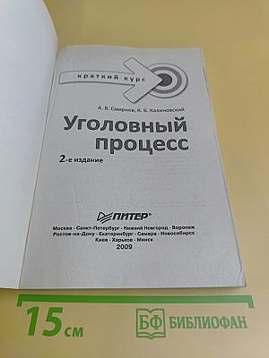 Уголовный процесс. Краткий курс