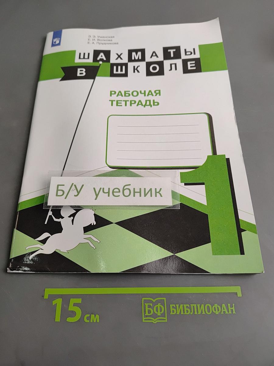 Шахматы в школе. Рабочая тетрадь. 1 класс