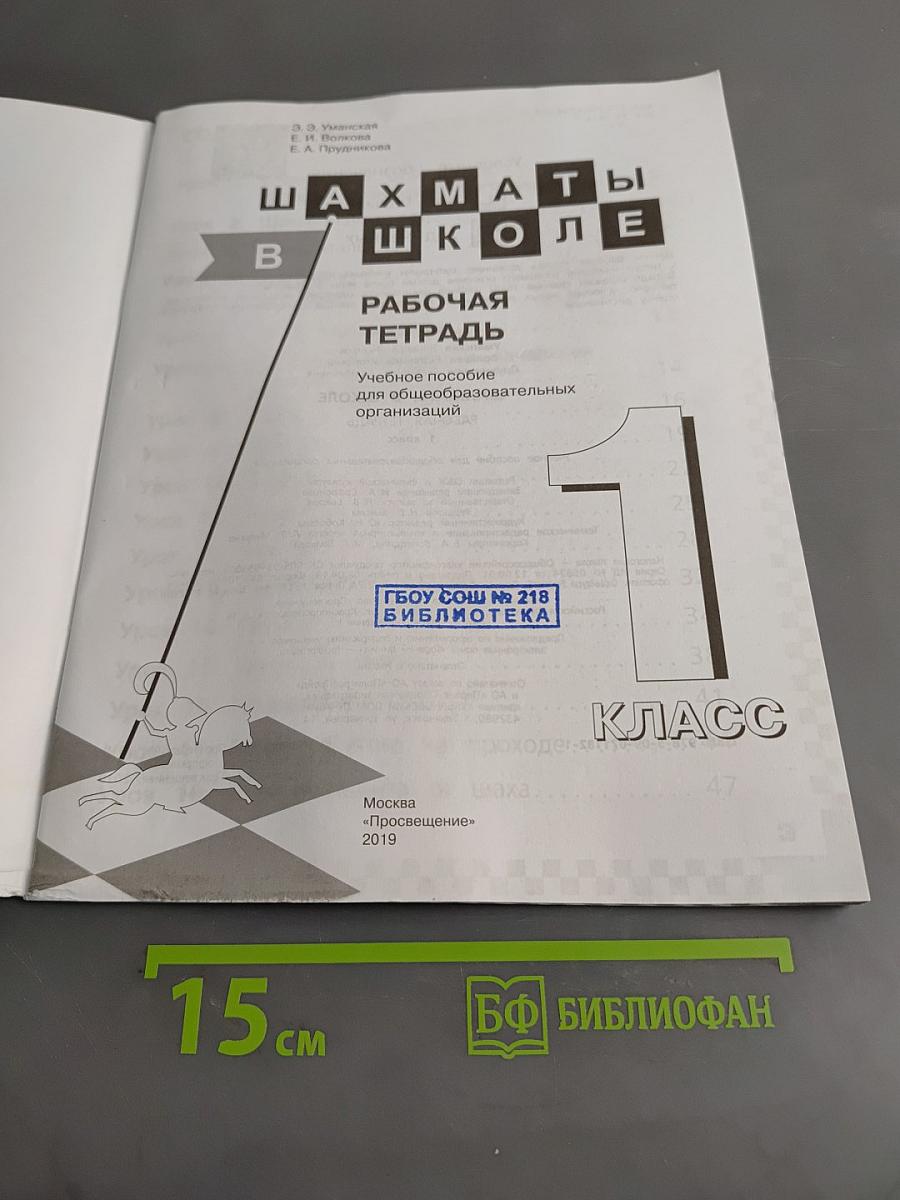 Шахматы в школе. Рабочая тетрадь. 1 класс