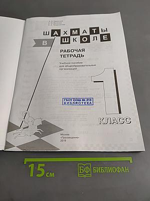 Шахматы в школе. Рабочая тетрадь. 1 класс