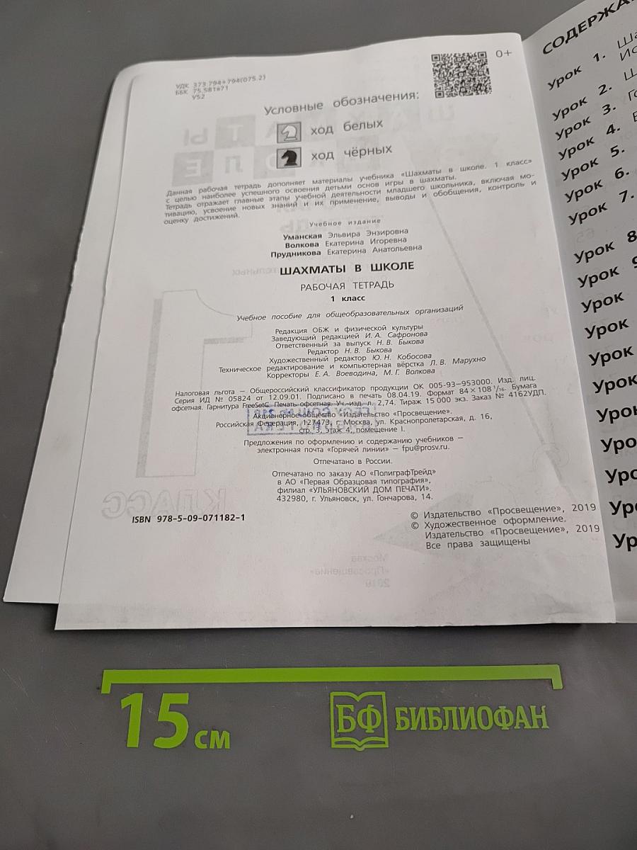 Шахматы в школе. Рабочая тетрадь. 1 класс