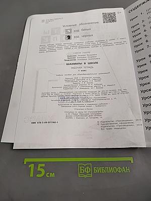 Шахматы в школе. Рабочая тетрадь. 1 класс