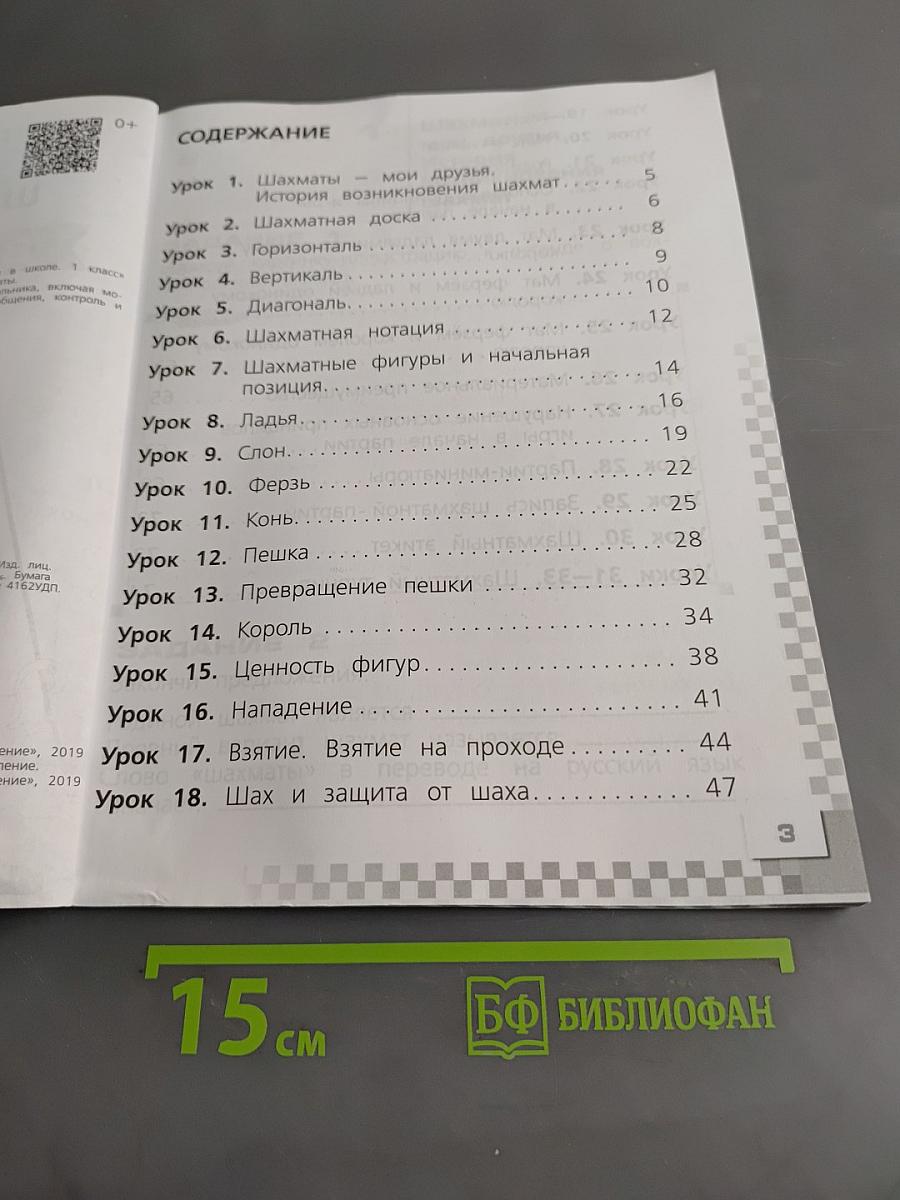 Шахматы в школе. Рабочая тетрадь. 1 класс