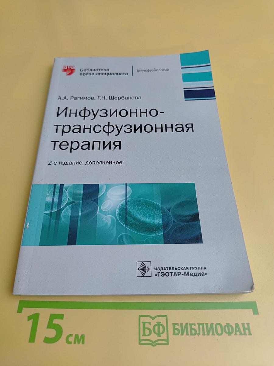 Инфузионно-трансфузионная терапия