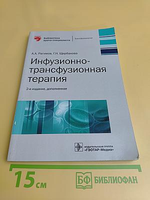 Инфузионно-трансфузионная терапия