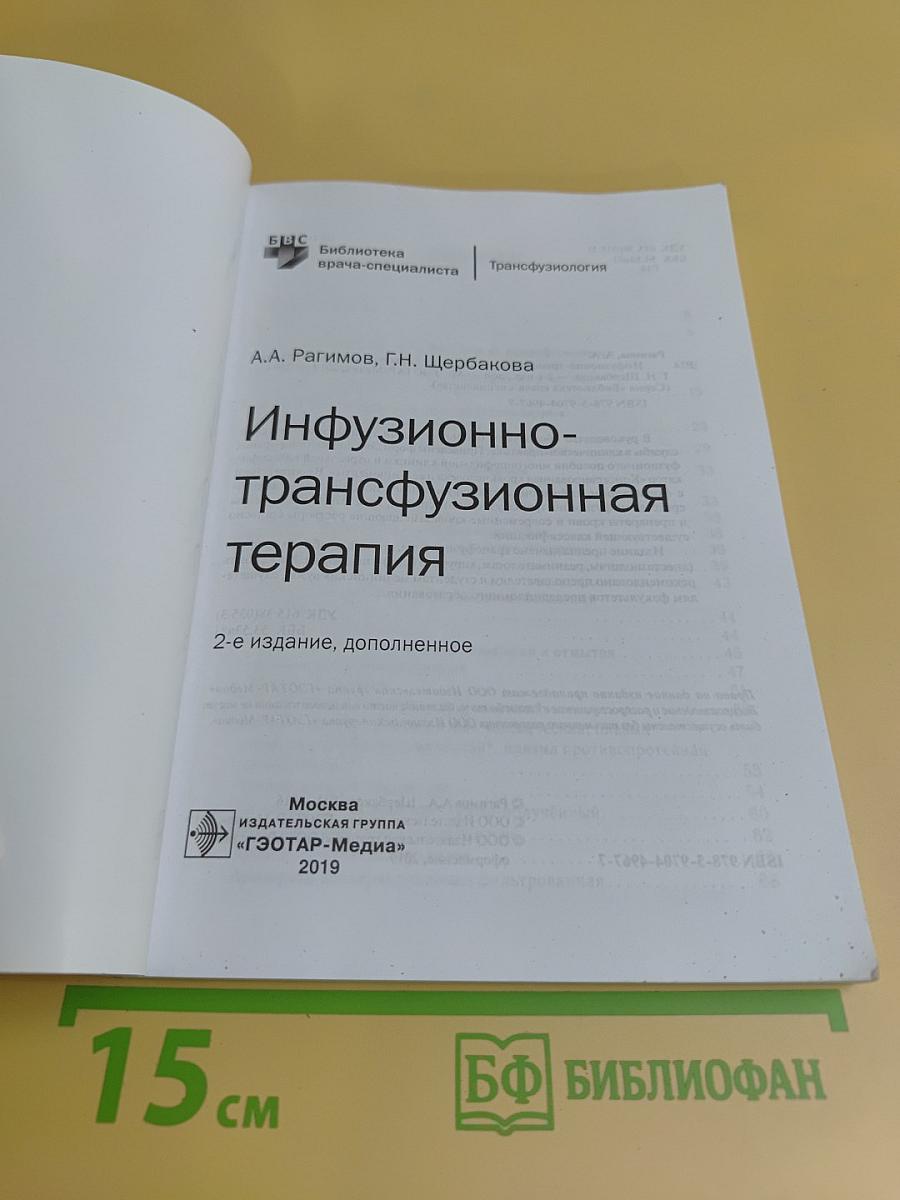 Инфузионно-трансфузионная терапия