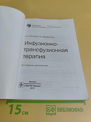 Инфузионно-трансфузионная терапия