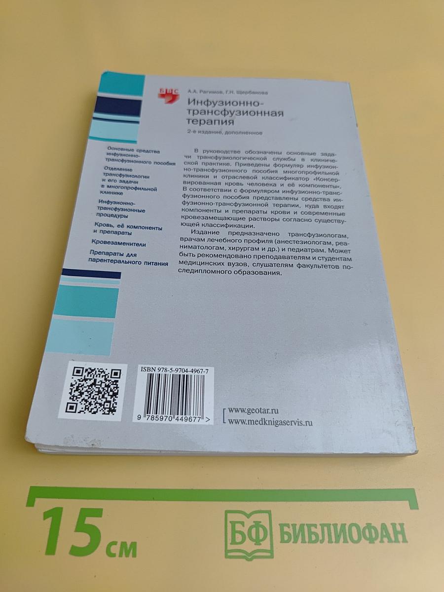 Инфузионно-трансфузионная терапия