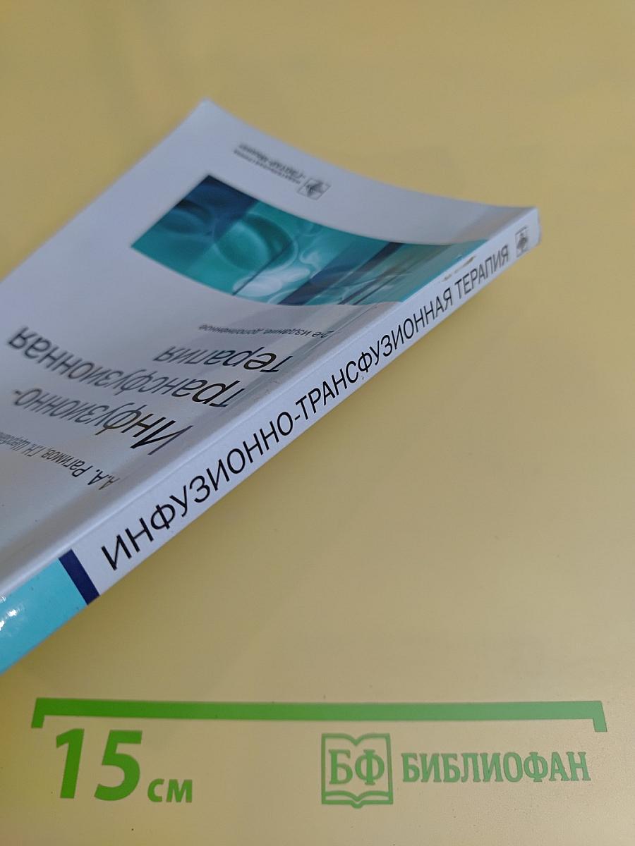 Инфузионно-трансфузионная терапия